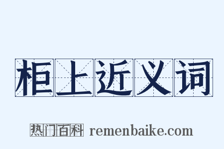柜上近义词是什么意思的图片